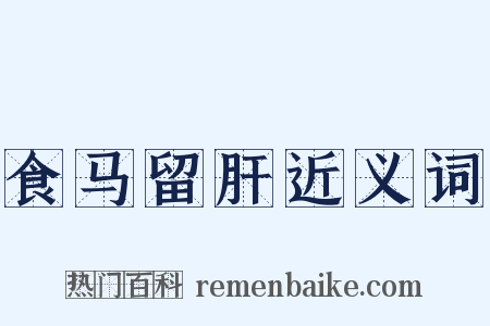 食马留肝近义词是什么意思的图片